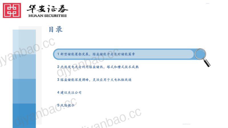 【华安证券】机械设备：熔盐储能开启长时储能篇章，光热发电和火电改造成为主要应用场景 第3页