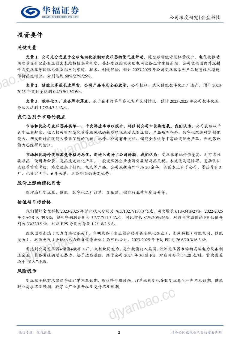 【华福证券】变压器储能数字化三箭齐发,扬帆出海打造全球化新平台 第2页
