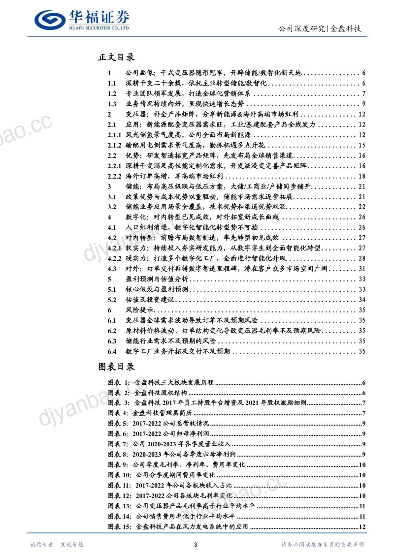 【华福证券】变压器储能数字化三箭齐发,扬帆出海打造全球化新平台 第3页
