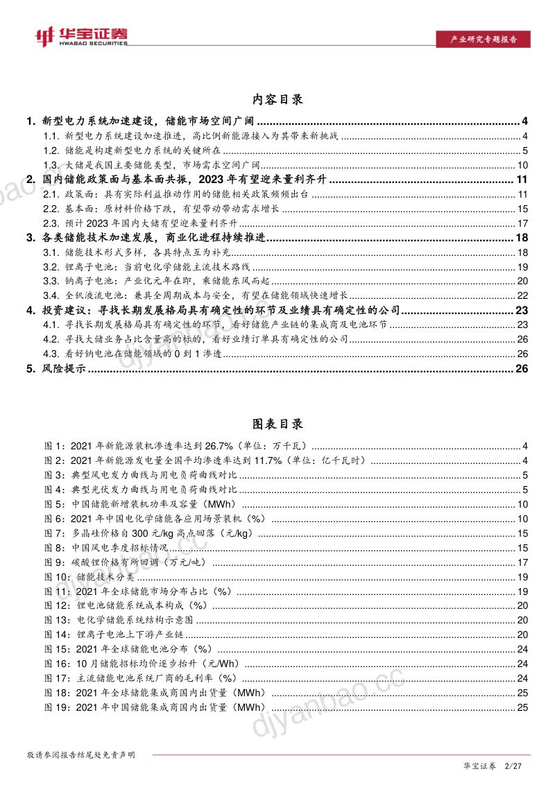 【华宝证券】储能行 业深度报告：政策+需求双轮驱动，大储装机有望迎来量利齐升 第2页