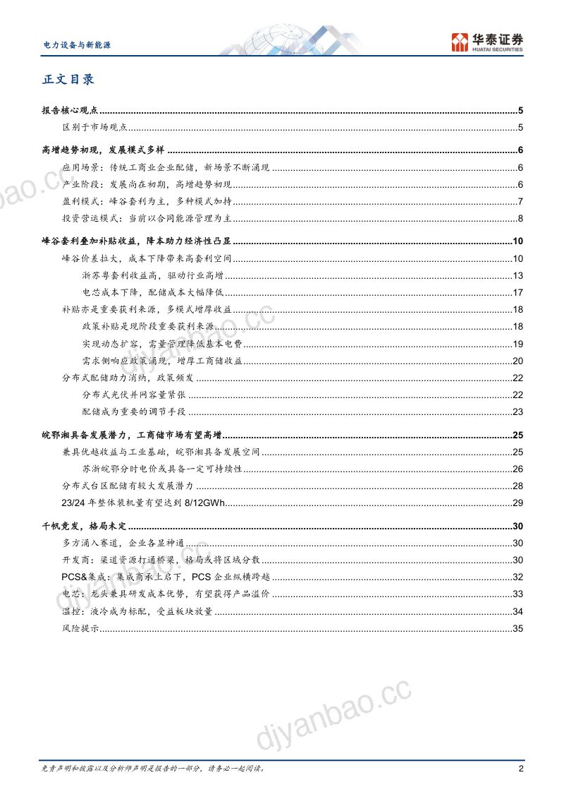 【华泰证券】工商业储能行业报告 第2页
