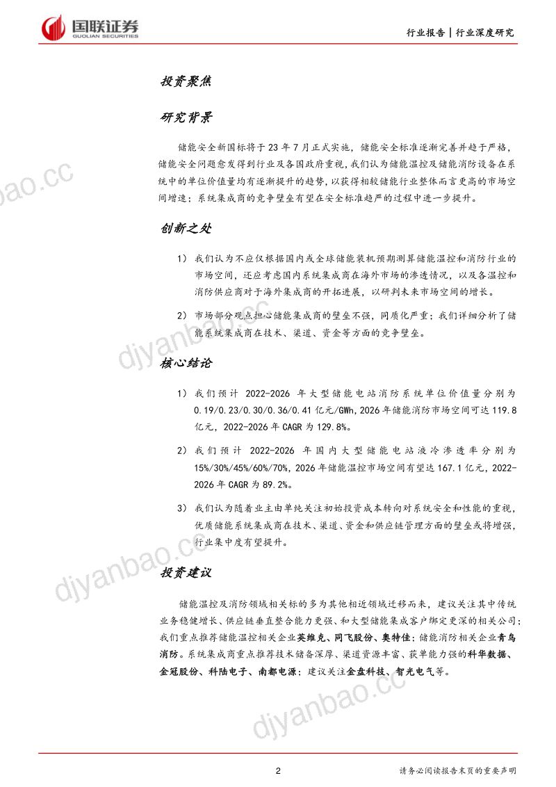【国联证券】储能系列二:储能安全升级引领行业高质量发展 第2页