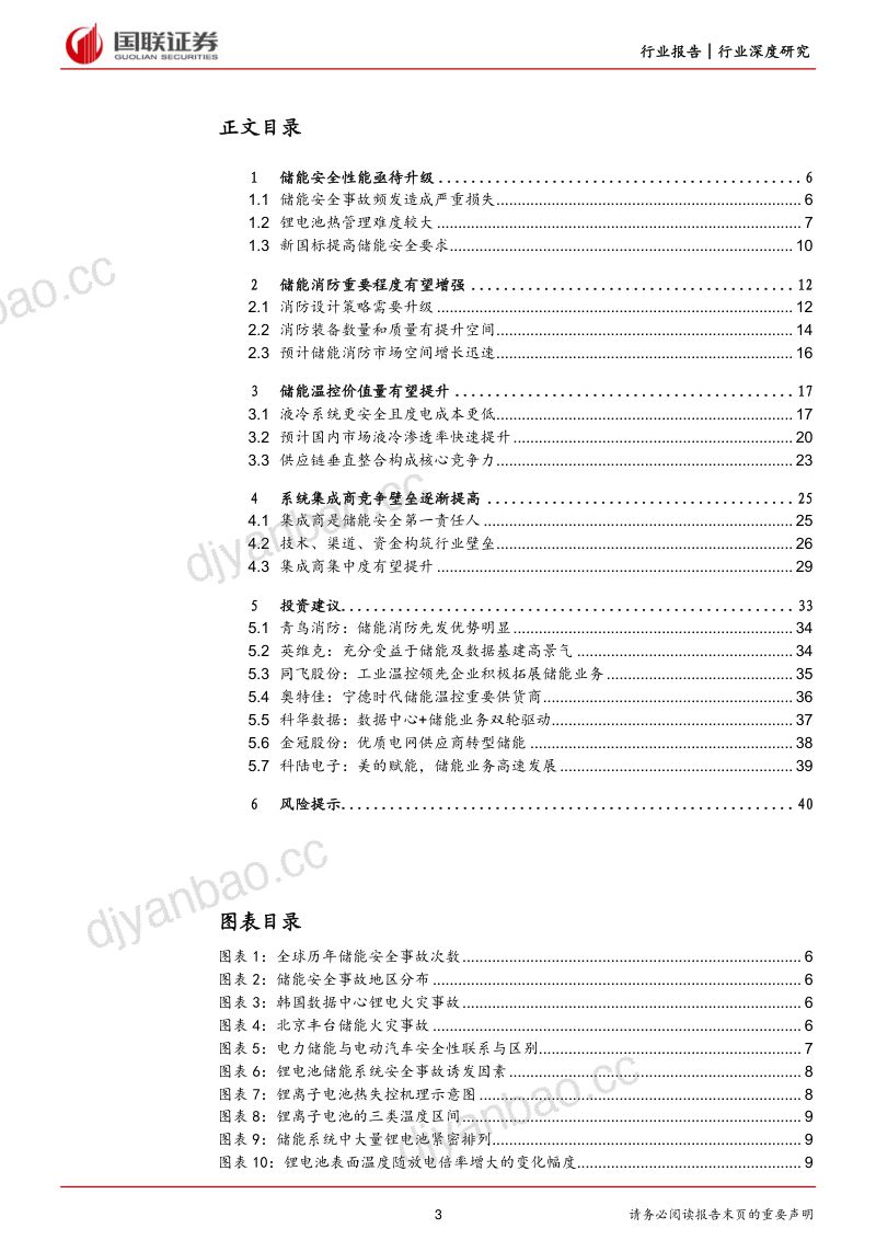【国联证券】储能系列二:储能安全升级引领行业高质量发展 第3页