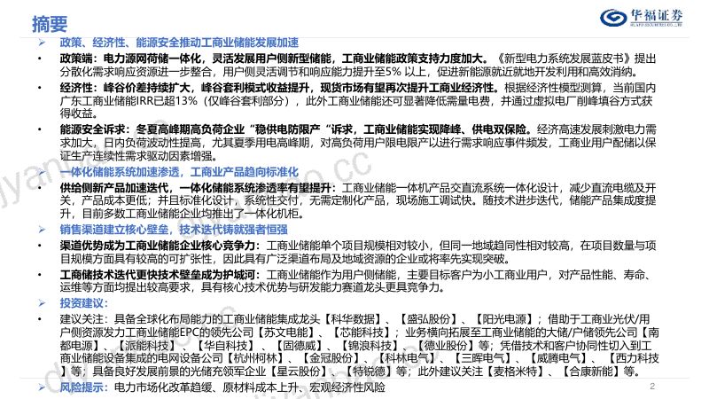 【华福证券】电力设备及新能源行业深度报告:工商业储能发展正当时 第2页