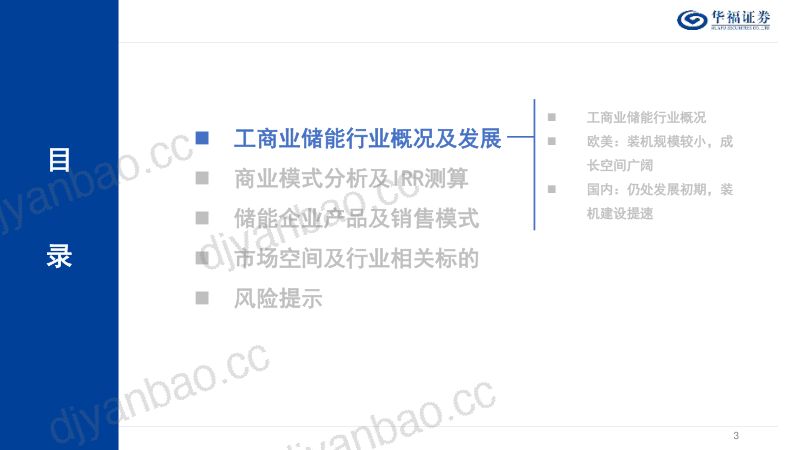 【华福证券】电力设备及新能源行业深度报告:工商业储能发展正当时 第3页