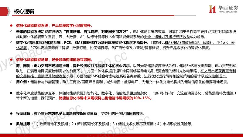 【华西证券】储能IT:百亿市场亟待解锁 第2页