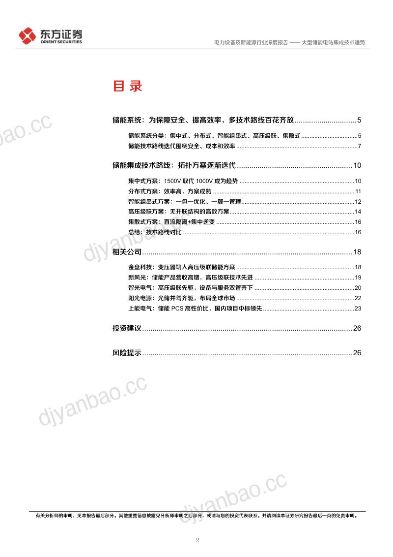 【东方证券】储能行业专题报告9:大型储能电站集成技术趋势 第2页
