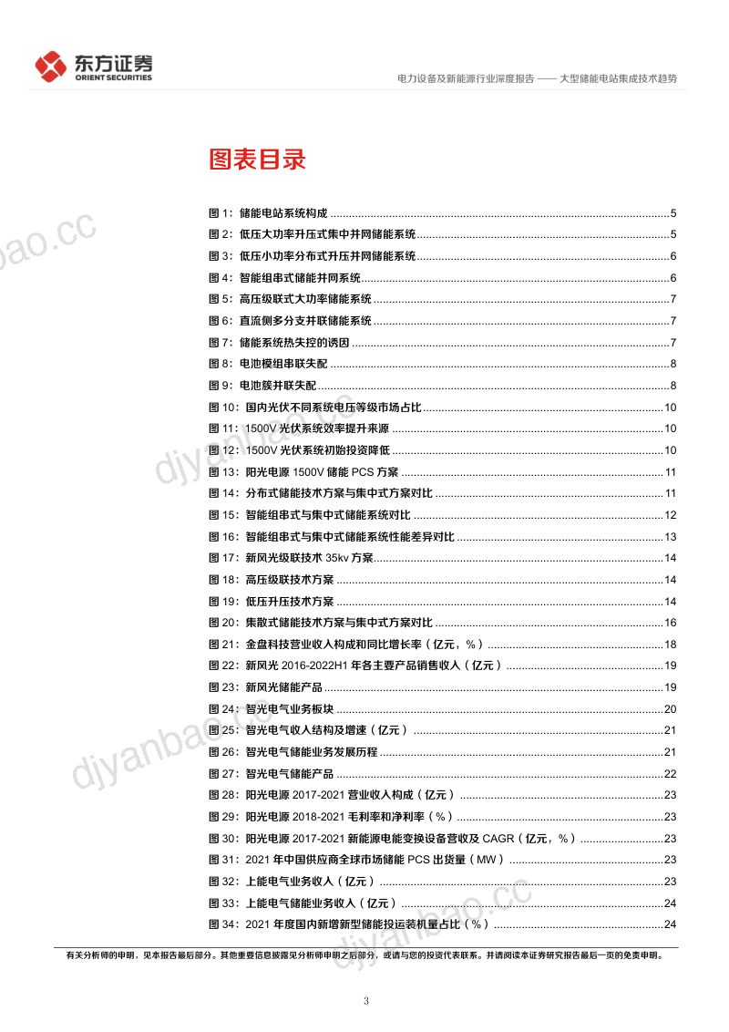 【东方证券】储能行业专题报告9:大型储能电站集成技术趋势 第3页