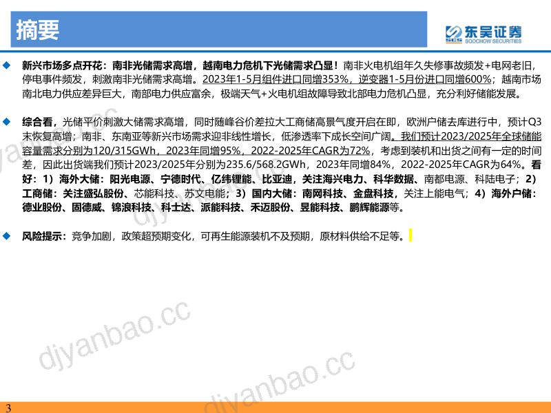 【东吴证券】2023年储能中期策略报告:中美高增,欧洲去库,新兴市场成亮点 第3页