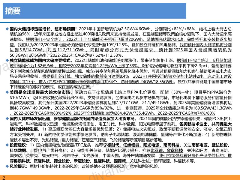 【东吴证券】国内大储行业专题报告：国内大储如火如荼，储能模式及技术多样化发展 第2页