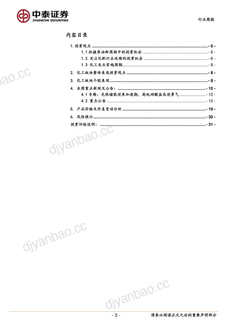【中泰证券】光热储能迈向加速期,高纯硝酸盐或迎景气 第3页
