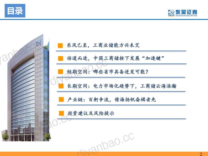【东吴证券】国内工商业储能行业专题报告:工商储东风已至,大有可为 第2页