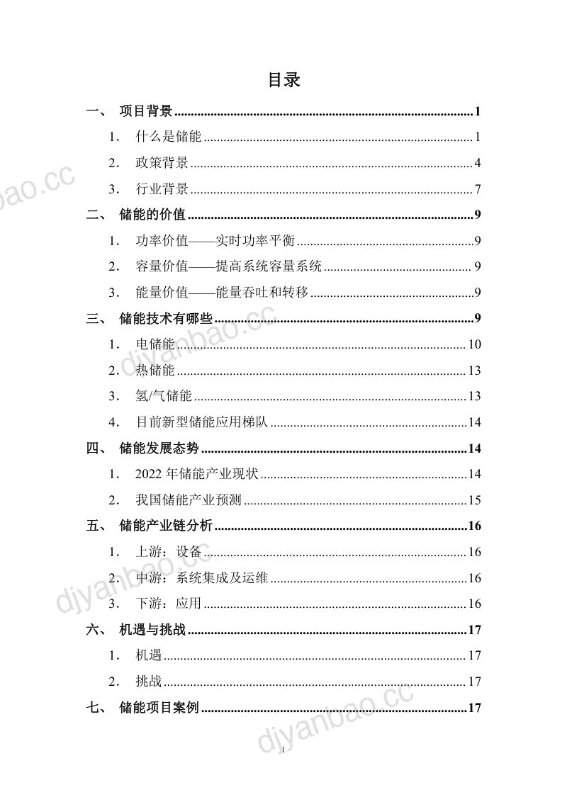 【中咨资本】储能项目机会分析 第2页