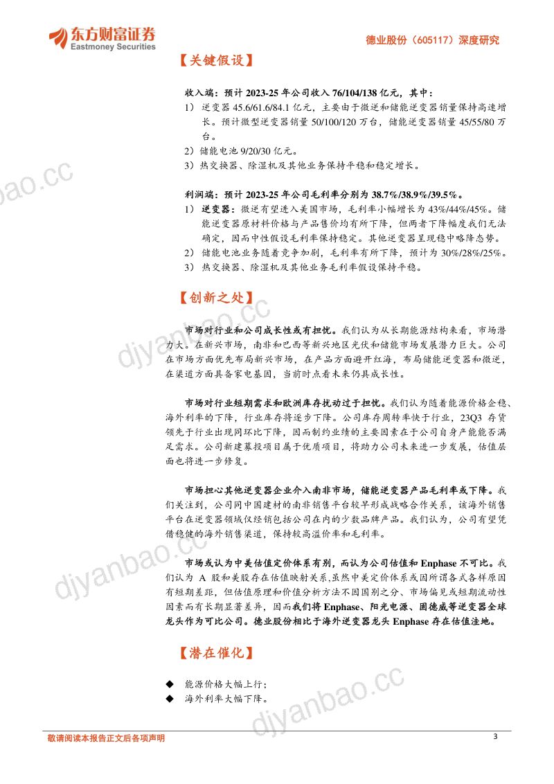 【东方财富】深度研究：储能微逆白马，高成长+高弹性可期 第3页