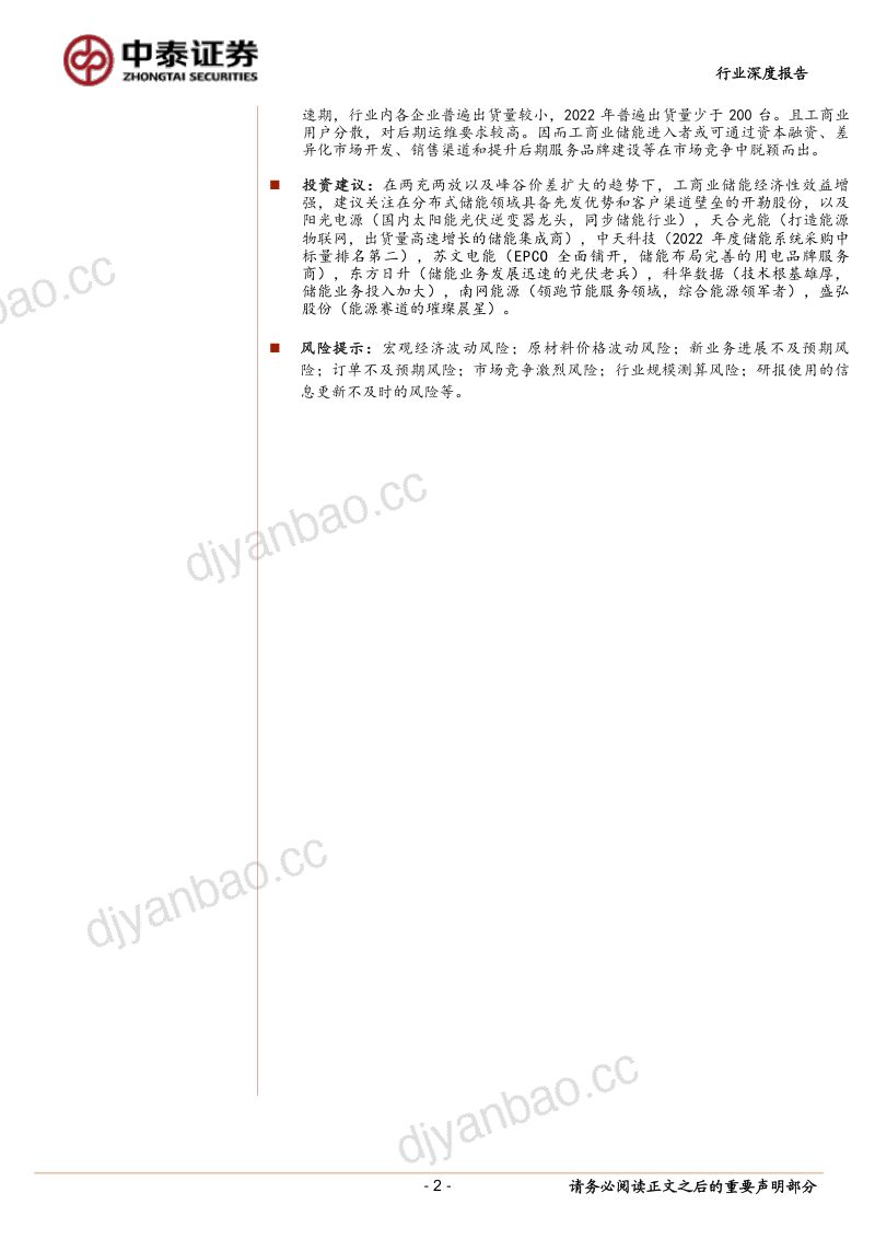 【中泰证券】工商业储能行业深度报告：配储经济性提升，工商储需求亟待爆发 第2页