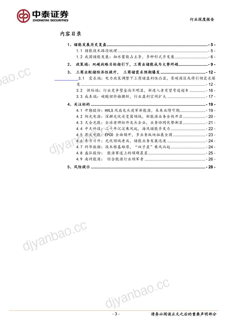 【中泰证券】工商业储能行业深度报告：配储经济性提升，工商储需求亟待爆发 第3页