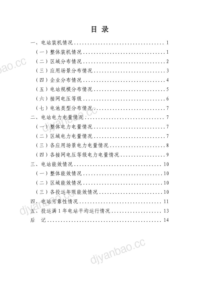 【中国电力企业联合会】2023年度电化学储能电站行业统计数据 第2页