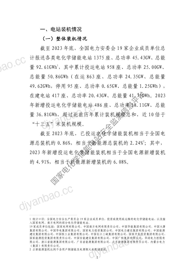 【中国电力企业联合会】2023年度电化学储能电站行业统计数据 第3页