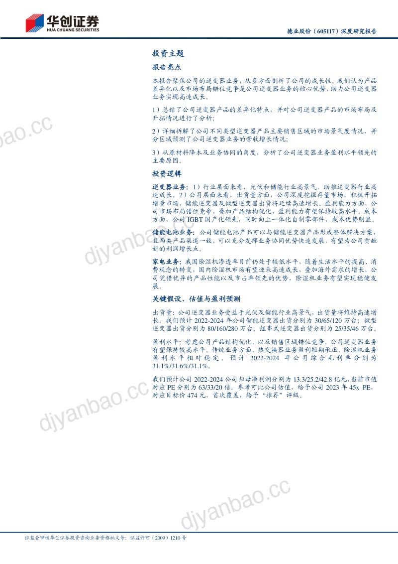 【华创证券】光伏储能齐驱并进,逆变器新秀乘势而起 第2页
