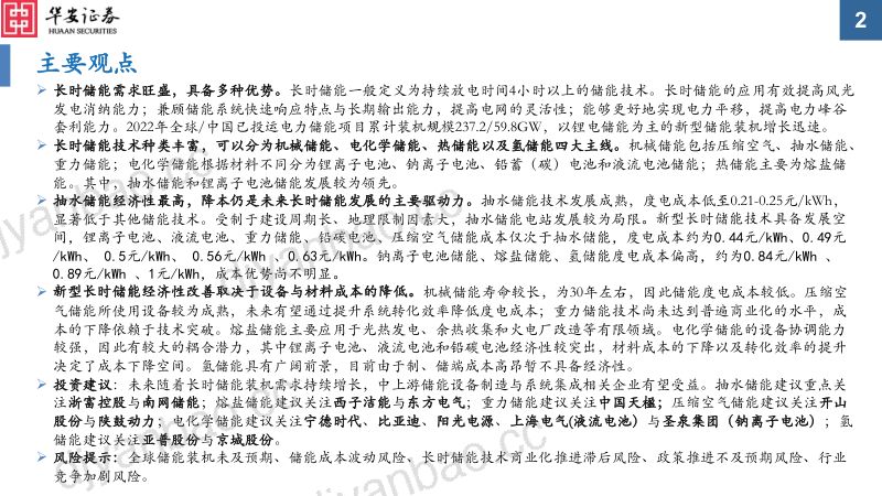 【华安证券】电力设备行业深度报告：长时储能千帆竞，借海扬帆奋者先 第2页