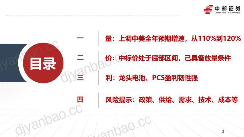 【中邮证券】储能行业观察(3):产业链更新,成本底部,放量在即,龙头韧性强 第3页