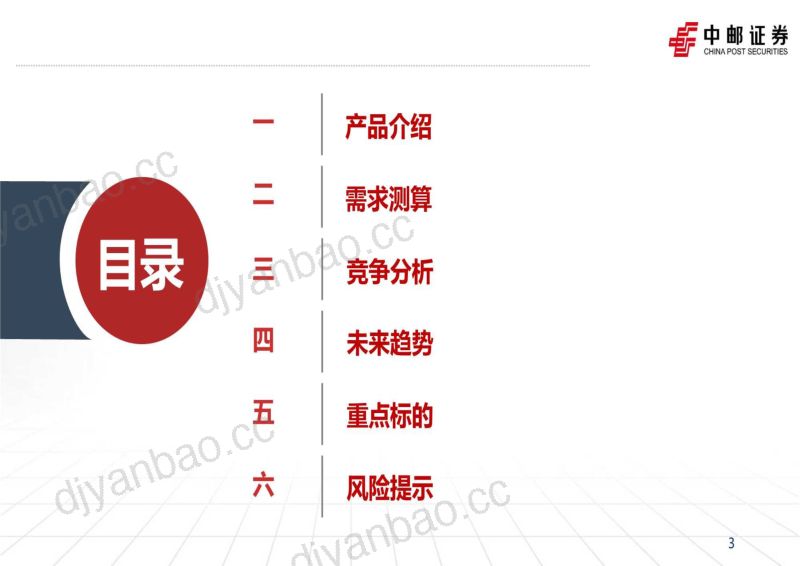 【中邮证券】新能源行业储能专题(2):PCS行业,产品为基,海外为王 第3页