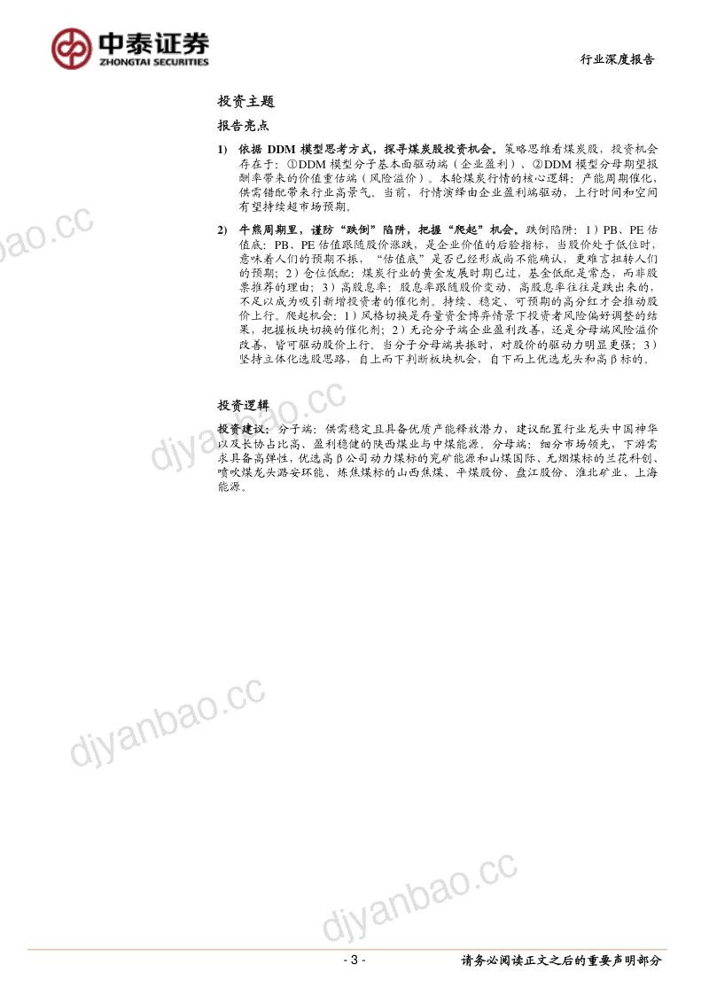 67-【中泰证券】煤炭行业深度报告：策略思维看煤炭股：投资机会在哪儿？ 第3页