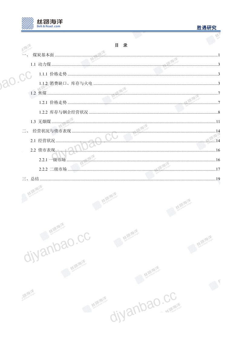 7-【丝路海洋(北京)科技】煤炭行业观察与展望:韧性的煤炭与分化的煤种 第2页
