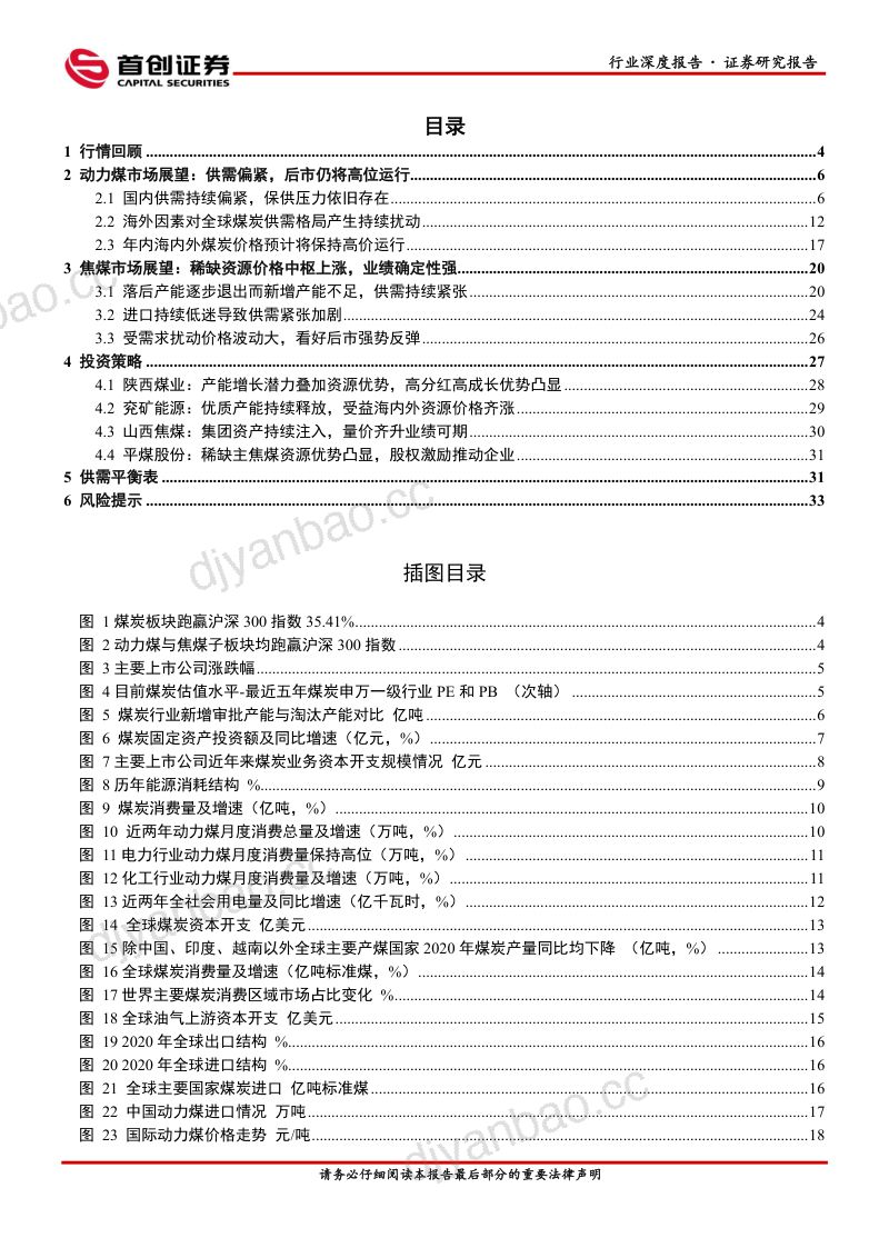 74-【首创证券】煤炭开采行业深度报告：中期策略报告，拾阶而上，顺势而为 第2页