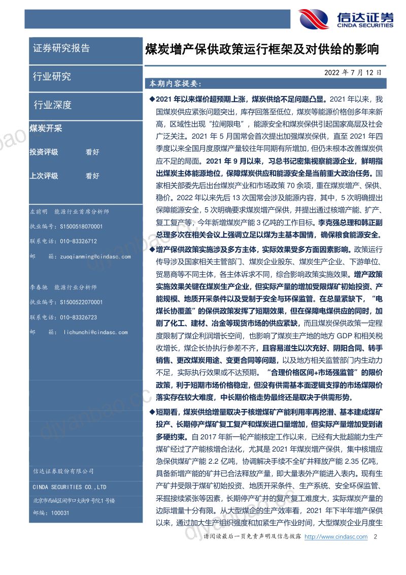 73-【信达证券】行业深度报告：煤炭增产保供政策运行框架及对供给的影响 第2页