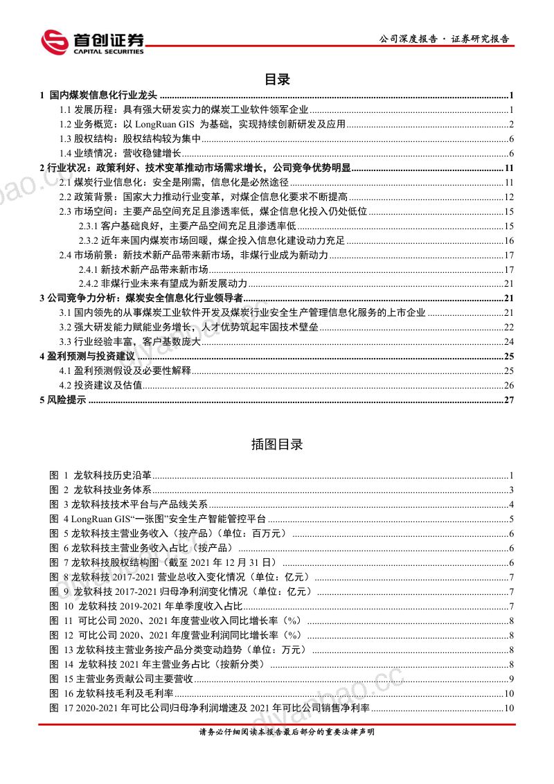 76-【首创证券】公司深度报告:煤炭工业软件龙头 第3页