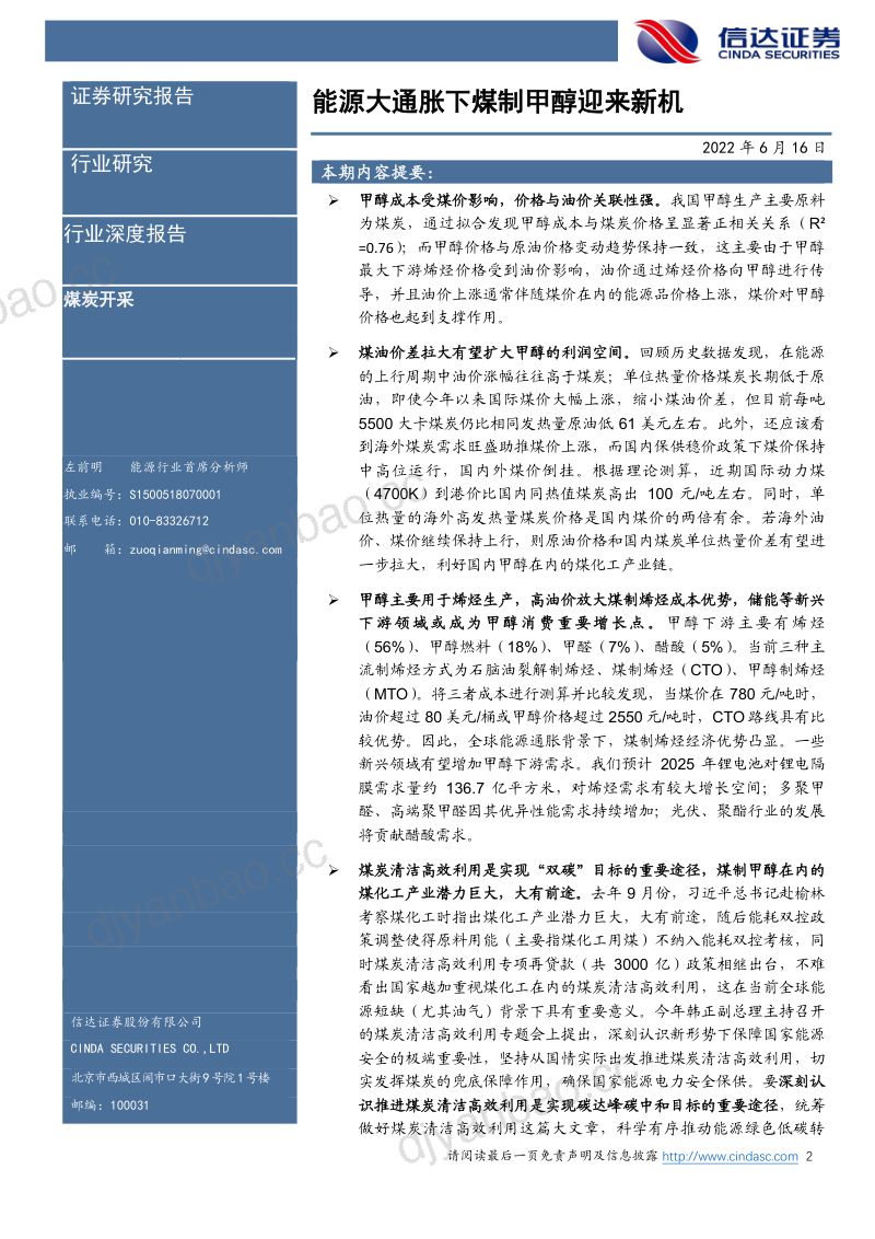 75-【信达证券】煤炭开采：能源大通胀下煤制甲醇迎来新机 第2页