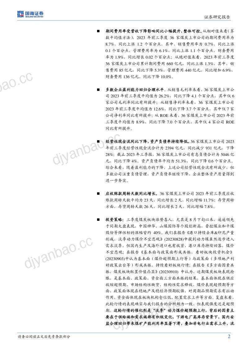 83-【国海证券】煤炭开采行业专题研究：安监合理回归修正行业供需关系，Q3板块业绩环比略降，机构持仓环比略升 第2页