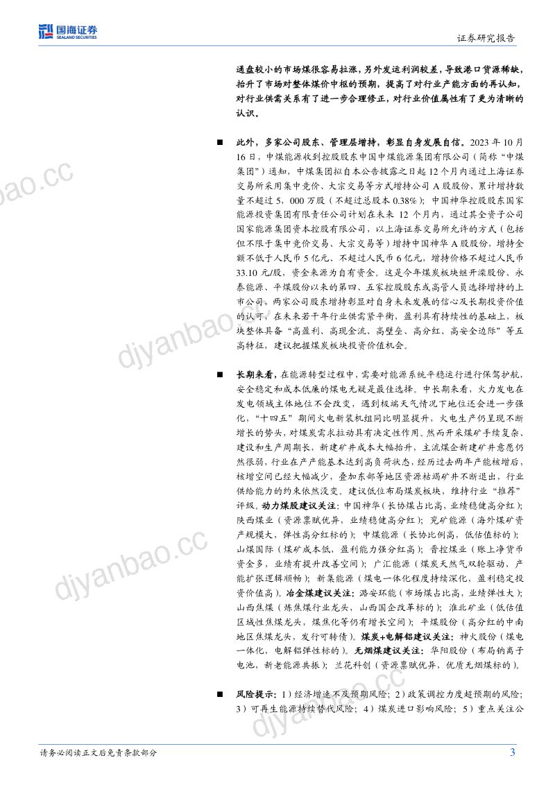83-【国海证券】煤炭开采行业专题研究：安监合理回归修正行业供需关系，Q3板块业绩环比略降，机构持仓环比略升 第3页