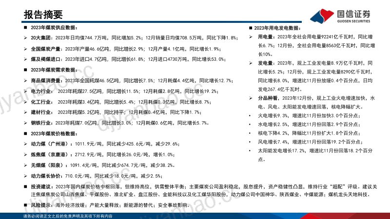 79-【国信证券】2023年煤炭行业年度数据：供需再创新高，价格维持高位 第2页