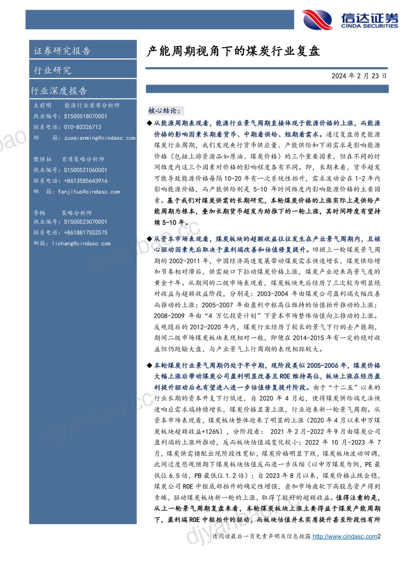77-【信达证券】产能周期视角下的煤炭行业复盘 第2页