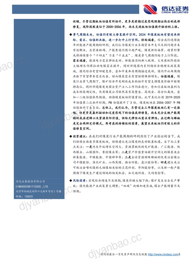 77-【信达证券】产能周期视角下的煤炭行业复盘 第3页