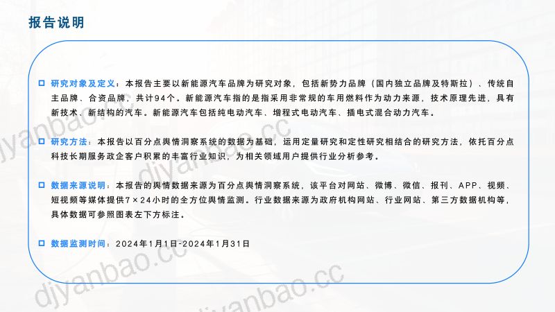93-【百分点舆情中心】2024年1月新能源汽车行业舆情分析报告 第2页