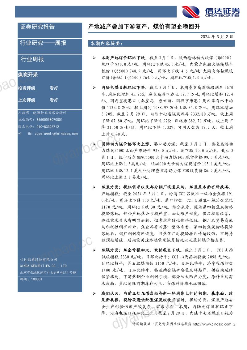 80-【信达证券】产地减产叠加下游复产，煤价有望企稳回升煤炭开采 第2页