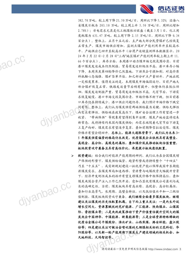 80-【信达证券】产地减产叠加下游复产，煤价有望企稳回升煤炭开采 第3页