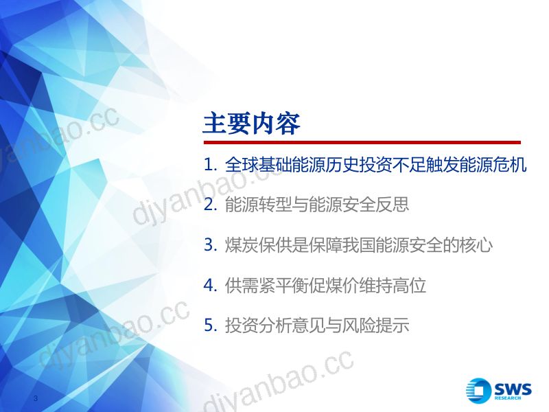 85-【申万宏源】2023年煤炭行业投资策略：煤炭供给偏紧格局短期难以扭转，重视焦煤股估值修复及动力煤股高股息投资机会 第3页