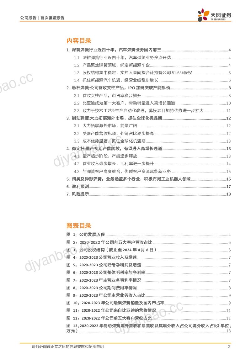 86-【天风证券】国内汽车弹簧领军企业，乘新能源东风量利齐升 第2页