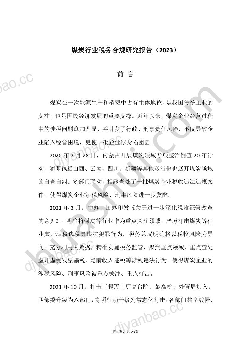 9-【华税律师事务所】煤炭行业税务合规报告（2023） 第2页
