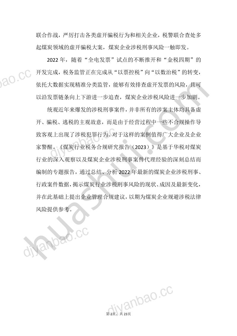 9-【华税律师事务所】煤炭行业税务合规报告（2023） 第3页
