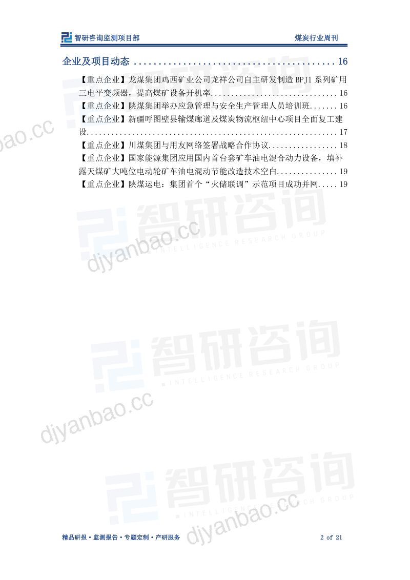92-【智研咨询】煤炭产业情报周刊：七部委印发“绿色矿山建设的通知”，完善工作机制 第2页