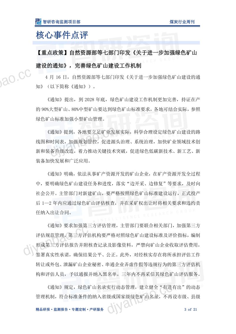 92-【智研咨询】煤炭产业情报周刊：七部委印发“绿色矿山建设的通知”，完善工作机制 第3页