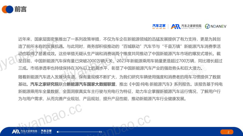 95-【汽车之家研究院&NDANEV】2024中国纯电新能源汽车市场发展与用车报告 第2页