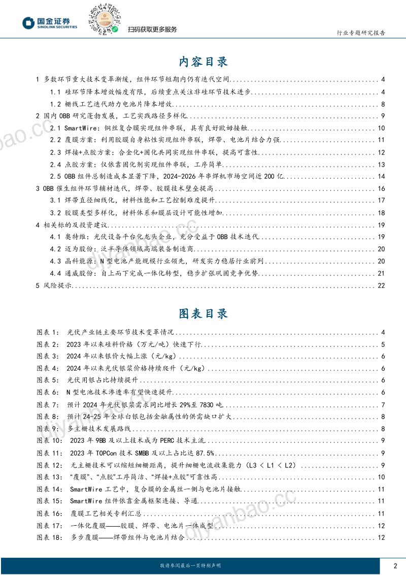 99-【国金证券】电力设备与新能源行业研究：高效太阳能电池系列深度（六）：0BB工艺专题：从可选到必选，N型组件降本增效最优解 第2页