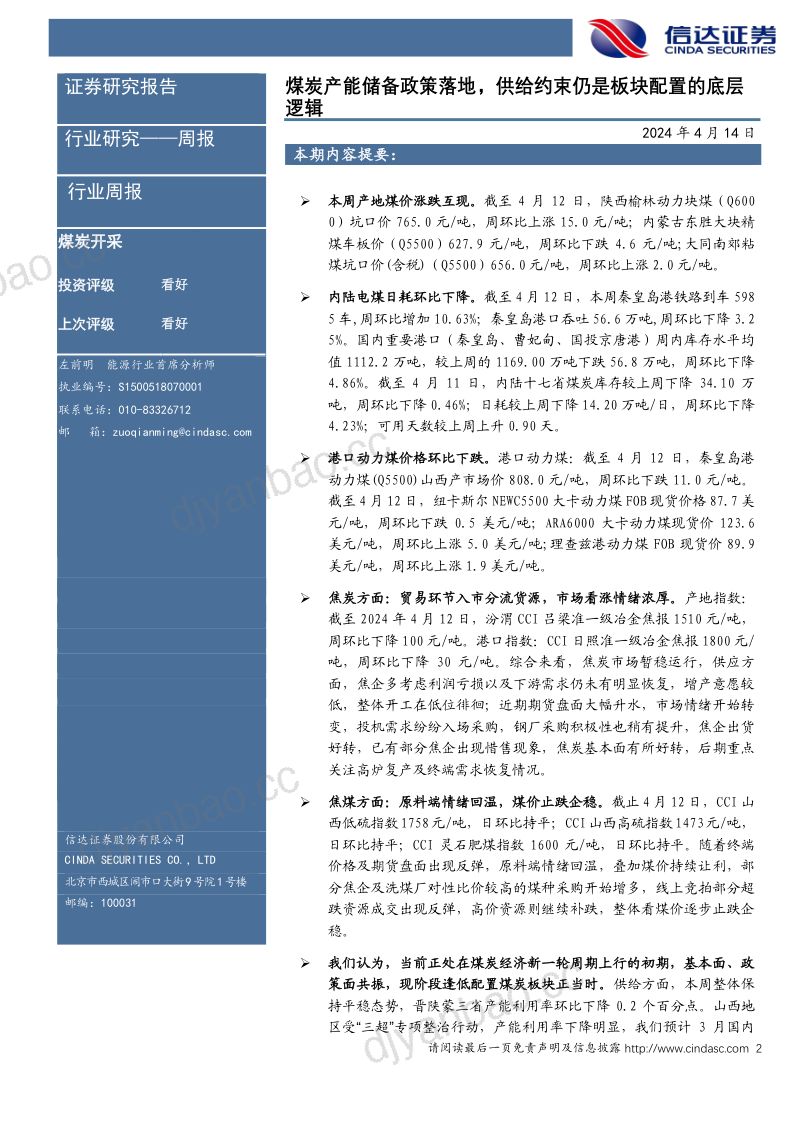 96-【信达证券】煤炭产能储备政策落地,供给约束仍是板块配置的底层逻辑煤炭开采 第2页