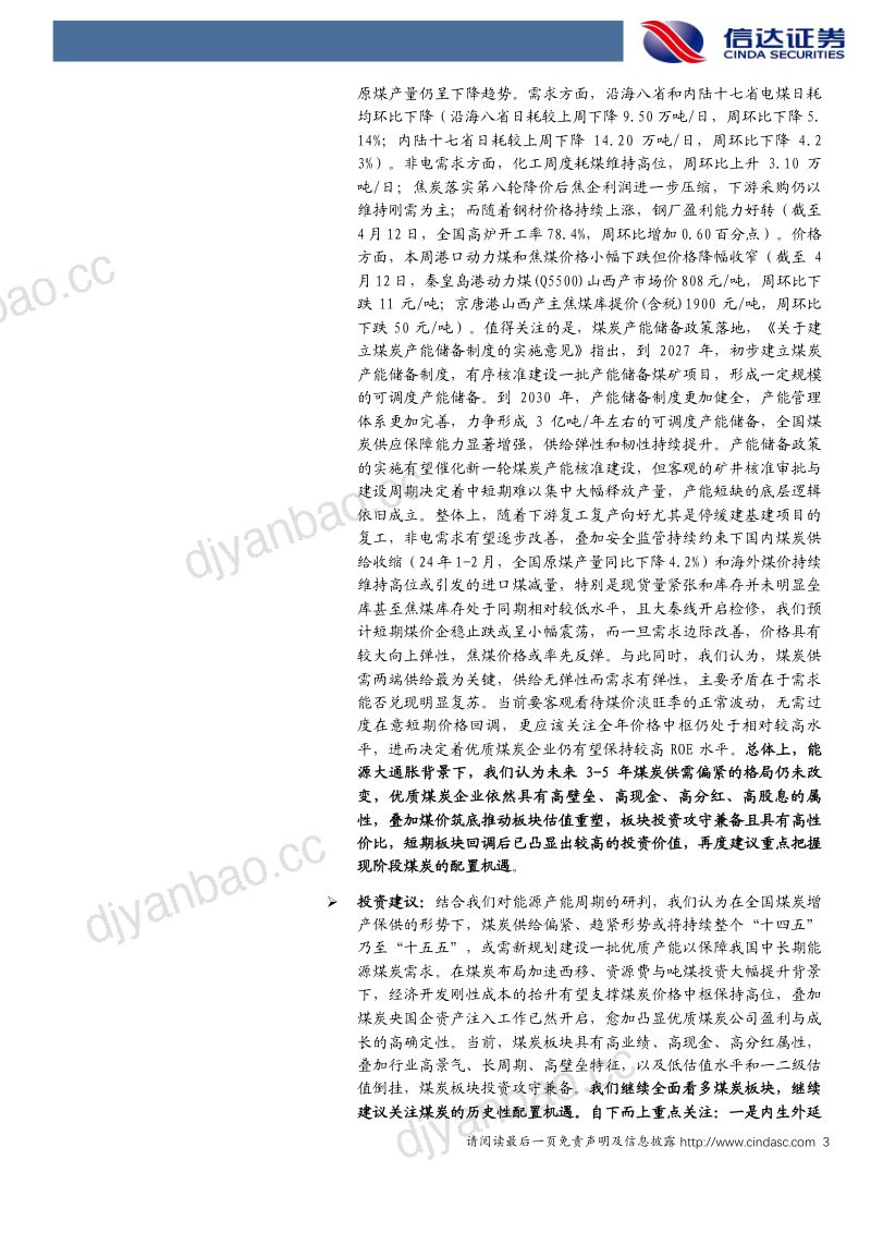 96-【信达证券】煤炭产能储备政策落地,供给约束仍是板块配置的底层逻辑煤炭开采 第3页